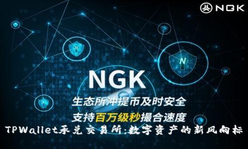 TPWallet承兑交易所：数字资产的新风向标