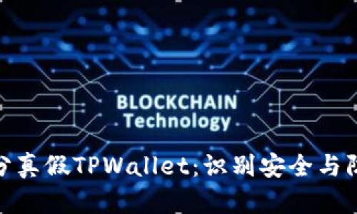 如何区分真假TPWallet：识别安全与防范措施