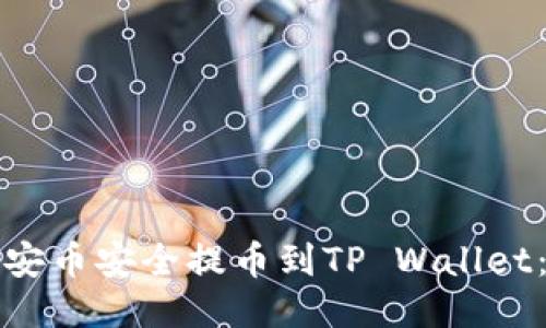 如何将币安币安全提币到TP Wallet：全面指南