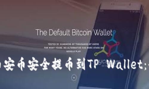 如何将币安币安全提币到TP Wallet：全面指南