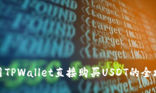 使用TPWallet直接购买USDT的全攻略