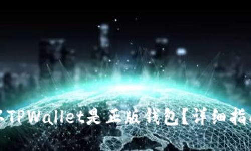 如何确认TPWallet是正版钱包？详细指南与技巧
