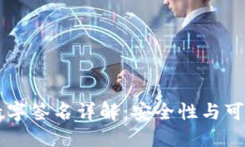 TPWallet数字签名详解：安全性与可信度的提升