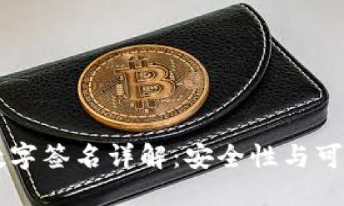 TPWallet数字签名详解：安全性与可信度的提升