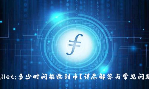 TPWallet：多少时间能收到币？详尽解答与常见问题解答
