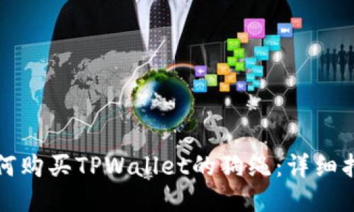 如何购买TPWallet的狗绳：详细指南