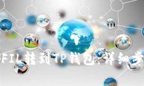 如何将币安的FIL转到TP钱包：详细步骤与注意事项
