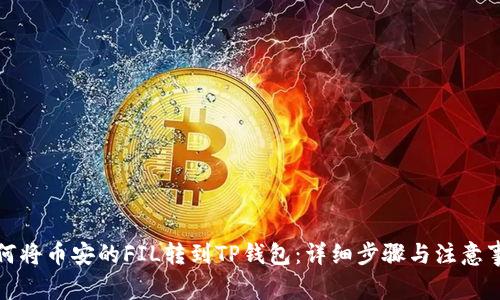 如何将币安的FIL转到TP钱包：详细步骤与注意事项