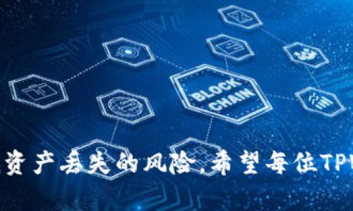   如何在TPWallet中导入助记词以及查看助记词的方法 / 
 guanjianci TPWallet, 助记词, 加密钱包, 导入助记词 /guanjianci 

## 内容主体大纲

1. **引言**
   - 介绍TPWallet的功能和特点
   - 助记词在加密货币钱包中的重要性

2. **助记词的概念**
   - 什么是助记词
   - 助记词的生成与用途

3. **如何在TPWallet中导入助记词**
   - 步骤详解
     - 打开TPWallet应用
     - 找到“导入钱包”选项
     - 输入助记词
   - 注意事项与错误排查

4. **查看助记词的方法**
   - 如何在TPWallet中查看自己的助记词
   - 助记词的安全存储建议

5. **常见问题解答**
   - 导入助记词时的常见错误
   - 助记词丢失后的解决方法
   - 如何生成助记词
   - 助记词共享的风险

6. **总结**
   - 再次强调助记词的安全性与重要性
   - 鼓励用户积极管理和备份自己的助记词

---

### 引言

随着加密货币的普及，越来越多的人选择使用数字资产钱包来管理他们的加密货币。在众多的钱包中，TPWallet因其易用性和多功能性而得到许多用户的欢迎。而助记词作为加密钱包的重要组成部分，关系到用户资产的安全和管理，本文将详细介绍TPWallet中如何导入助记词以及查看助记词的方法。

### 助记词的概念

什么是助记词
助记词是一组随机生成的单词，通常由12到24个单词组成，用于备份和恢复加密货币钱包。用户在创建钱包时，会生成一组助记词，助记词是用来恢复钱包和访问资金的关键。

助记词的生成与用途
在创建钱包时，系统会自动生成助记词，用户需要将这组单词安全存储。助记词可以用来：
ul
    li恢复丢失或故障的钱包/li
    li在不同设备上访问同一钱包/li
    li备份钱包数据，确保资产安全/li
/ul

### 如何在TPWallet中导入助记词

步骤详解
导入助记词的过程非常简单，以下是详细步骤：
ol
    li打开TPWallet应用，确保你已安装了最新版本。/li
    li在主页上找到“导入钱包”选项，点击进入。/li
    li选择“通过助记词导入”，将你准备好的助记词逐个输入到对应的输入框中。/li
    li确认无误后，点击“导入”按钮即可。/li
/ol

注意事项与错误排查
在导入过程中，用户需要注意以下几点：
ul
    li确保助记词的顺序正确，任何一个单词的位置错误都会导致导入失败。/li
    li检查单词的拼写，避免任何拼写错误。/li
    li确保应用版本是最新的，以避免因软件问题导致的导入失败。/li
/ul

### 查看助记词的方法

如何在TPWallet中查看自己的助记词
在TPWallet中查看助记词的步骤如下：
ol
    li登录TPWallet应用，进入你的钱包。/li
    li点击右上角的设置图标，选择“钱包管理”。/li
    li在钱包管理页面中，找到“显示助记词”选项，点击后按提示进行操作。/li
/ol

助记词的安全存储建议
助记词极为重要，用户应注意安全存储，以下是一些建议：
ul
    li将助记词写在纸上，并存放在安全的地方，不要保存在网络设备上。/li
    li不与他人分享助记词，即使是亲友。/li
    li定期备份助记词，并更新存放的位置。/li
/ul

### 常见问题解答

导入助记词时的常见错误
用户在导入助记词时可能会遇到许多常见错误，以下是一些可能的问题及解决方法：
ul
    li**助记词顺序错误**：确保每个单词都按正确的顺序输入。/li
    li**拼写错误**：仔细检查，每个单词的拼写必须准确。/li
    li**版本不兼容**：确认TPWallet是最新版，有时旧版可能不支持某些功能。/li
/ul

助记词丢失后的解决方法
助记词一旦丢失，恢复钱包的可能性几乎为零。用户应采取以下措施：
ul
    li尝试回忆助记词的顺序，可能会帮助找回。/li
    li查看是否有备份或者记录情况。/li
    li如无任何记录，则可能需要放弃钱包内的资产。/li
/ul

如何生成助记词
助记词通常是在创建新钱包时自动生成的。以下是生成助记词的一般步骤：
ul
    li下载并打开TPWallet应用，选择“创建新钱包”。/li
    li系统会自动生成助记词，请务必将其记录并储存好。/li
    li用户可选择在不同钱包间使用相同的助记词，以便管理不同的资产。/li
/ul

助记词共享的风险
共享助记词存在极大的风险，以下是一些需要考虑的因素：
ul
    li任何拥有助记词的人都可以完全控制你的钱包及里面的资产。/li
    li在互联网上分享助记词即使是为了技术支持，也是极具危险的。/li
    li确保时刻警惕，防范网络钓鱼和欺诈行为。/li
/ul

### 总结

助记词是管理您的数字资产的重要工具。在使用TPWallet时，妥善管理和备份助记词至关重要。定期查看并进行安全存储，将会大幅降低资产丢失的风险。希望每位TPWallet用户都能安全、有效地管理自己的加密货币。