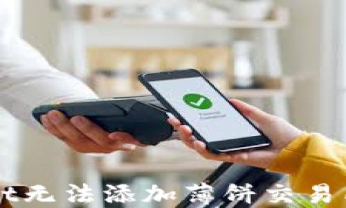 
解决TPWallet无法添加薄饼交易所的完整指南