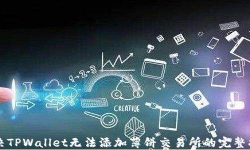 
解决TPWallet无法添加薄饼交易所的完整指南