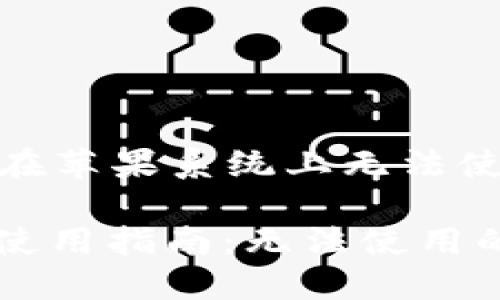 Title: TPWallet在苹果系统上无法使用的解决方案

苹果版TPWallet使用指南：无法使用的原因及解决方案