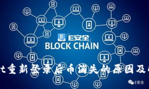 TPWallet重新登录后币消失的原因及解决方法
