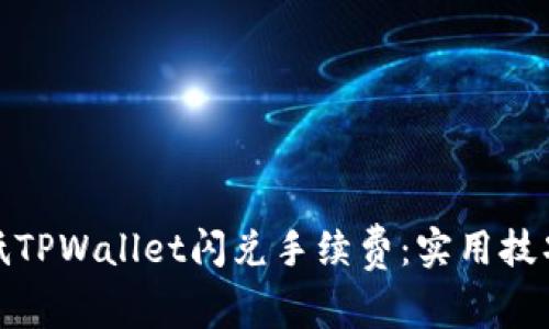 如何降低TPWallet闪兑手续费：实用技巧与策略