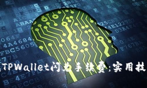 如何降低TPWallet闪兑手续费：实用技巧与策略