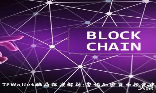 ### TPWallet骗局深度解析：警惕加密货币投资中的陷阱
