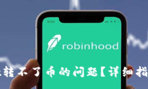 :
如何解决tpwallet转不了币的问题？详细指南与常见问题解答