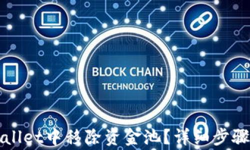 
如何在TPWallet中移除资金池？详细步骤与注意事项