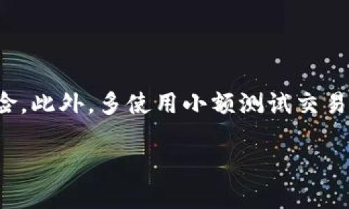 jiaoti提币到TP钱包未到账的处理指南/jiaoti
TP钱包, 提币, 加密货币, 钱包到账问题/guanjianci

## 内容主体大纲

1. 引言
   - 介绍TP钱包
   - 提币常见问题概述

2. 提币到账流程
   - 提币的基本原理
   - 从交易所到TP钱包的流程

3. 提币未到账的原因
   - 网络拥堵
   - 交易确认时间
   - 地址错误
   - 交易所问题
   - 钱包故障

4. 如何检查提币状态
   - 使用区块链浏览器
   - 查找交易哈希

5. 如何解决提币未到账问题
   - 联系交易所客服
   - 检查钱包设置
   - 重新提币的注意事项

6. 防止提币未到账的方法
   - 提币前的准备工作
   - 常见问题和解决方案

7. 结论
   - 提高提币成功率的建议

## 内容详细介绍

### 引言

在数字货币交易中，提币是一个重要的环节。然而，很多用户在提币到TP钱包后却发现未到账，这让人感到困惑和沮丧。TP钱包是一款广受欢迎的数字钱包，拥有便捷的功能和用户友好的界面。本文将为您详细解答提币到TP钱包未到账的常见原因及其解决方法。

### 提币到账流程

提币的基本原理可以追溯到区块链的交易机制。当您在交易所发起提币请求后，交易所会将您的数字资产转入您指定的TP钱包地址。这一过程中，您的交易需要在区块链上得到确认，才能最终到账。

从交易所到TP钱包的流程如下：用户发起提币请求 → 交易所将资产转出 → 交易在区块链上打包 → 确认交易 → 资产到账TP钱包。每一步都需要时间，任何环节的延误都可能导致提币未到账的情况。

### 提币未到账的原因

#### 网络拥堵

在某些情况下，区块链网络可能会出现拥堵现象，导致交易确认速度变慢。尤其是在市场波动较大的时刻，用户想要进行提币的数量激增，从而造成网络拥塞。这种情况下，您的交易虽然已发起，但可能需要等待更长的时间才能确认到账。

#### 交易确认时间

不同的区块链网络对交易确认的时间要求不同。有些区块链采用较短的确认时间，而有些则可能需要更长的确认时间。在TP钱包中，您可以查看相应的交易确认状态，了解交易是否被打包上链。

#### 地址错误

在提币过程中，输入错误的TP钱包地址是一个常见问题。例如，一个不小心的数字或字母输入错误都可能导致您的资产转移到错误的地址。一旦资金发出并且交易完成，您将无法找回这些资产。

#### 交易所问题

有时候，交易所本身可能也会出现系统故障或延误，导致提币请求处理时间延长。这可能源于技术维护、系统升级，或其他不可预见的问题，用户需要耐心等待交易所的恢复。

#### 钱包故障

TP钱包在其运行过程中也可能会出现问题，例如因更新、设置更改等原因导致虚拟资产未能及时显示。这种情况下，用户需要检查TP钱包的状态和设置，确保其正常工作。

### 如何检查提币状态

查看提币状态的第一步是获取交易哈希（Transaction Hash），这是每一笔交易在区块链上的唯一标识。您可以在交易所的提币记录中找到这个信息。

使用区块链浏览器（如Etherscan, BscScan等）查看交易状态，输入您的交易哈希，即可查询到该交易的确认情况。

### 如何解决提币未到账问题

#### 联系交易所客服

如果您在确认交易哈希后仍然未到账，第一时间应联系交易所的客服，询问提币的具体状态。他们可以提供实时的信息，帮助您了解您的提币请求是否已被处理。

#### 检查钱包设置

同时，您也应检查TP钱包的设置，确保其正常工作。有时，钱包可能需要重新登录或更新，才能正常显示到账的信息。

#### 重新提币的注意事项

如果在与交易所确认后您的提币仍未到账，您可以选择尝试重新提币。但在此过程中，务必仔细检查您的钱包地址是否准确，避免再次因地址错误而导致资金损失。

### 防止提币未到账的方法

#### 提币前的准备工作

在进行提币前，检查您的资产和钱包地址，确保信息的准确性。此外，了解您提币的币种在区块链上的确认时间，合理安排您的提币时机。

#### 常见问题和解决方案

对于常见的提币未到账问题，用户可以将其归纳整理，并制定预案以应对。优先解决问题，保持与交易所的联系，确保信息畅通，以便及时采取措施。

### 结论

在提币过程中，遇到到账问题并不少见。希望本指南能帮助您了解提币到账的流程，常见的原因以及解决方法，从而提高您的提币成功率和对TP钱包的使用体验。

## 相关问题

1. **提币需要多长时间才能到账？**
2. **如何确认我的提币是否已经成功？**
3. **如果我输入了错误的钱包地址，资金会怎样？**
4. **TP钱包有什么独特的安全特性？**
5. **我可以从哪个区块链浏览器查询交易状态？**
6. **如何避免再次出现提币未到账的情况？**

### 问题1：提币需要多长时间才能到账？

提币到账的时间因多个因素而异，首先要看区块链网络的拥堵情况，如果网络拥堵，则确认时间将延长。此外，不同的加密货币在区块链上的确认时间也不一样，比如Ethereum和Bitcoin的确认时间就有所不同。

### 问题2：如何确认我的提币是否已经成功？

确认提币是否成功的最快方法便是使用区块链浏览器，输入要查询的交易哈希（Transaction Hash）即可查看交易状态。您可以查看相关的确认信息，了解资金是否已到账。

### 问题3：如果我输入了错误的钱包地址，资金会怎样？

如若您输入错误的钱包地址，资金将会发送至错误的地址，通常情况下无法找回。对此，务必在提币前仔细核对地址。

### 问题4：TP钱包有什么独特的安全特性？

TP钱包采用了多重签名技术、私钥加密等多种安全措施，以保护用户的资产安全，此外还提供了冷钱包存储选择，用户可选择将大额数字资产存于冷钱包中以提高安全性。

### 问题5：我可以从哪个区块链浏览器查询交易状态？

依据不同的区块链类型，您可以使用相应的区块链浏览器。例如，对于Ethereum，您可以使用Etherscan；对于Bitcoin，使用Blockchain.com等。

### 问题6：如何避免再次出现提币未到账的情况？

首先要确保在提币前仔细核对钱包地址，其次，了解您所提币种的确认时间，并在低峰时提币，以降低交易延误的风险。此外，多使用小额测试交易，也可减少资金风险。

总之，通过了解提币的流程和预防措施，可以有效降低提币未到账的风险，从而确保您在TP钱包上的资产安全。