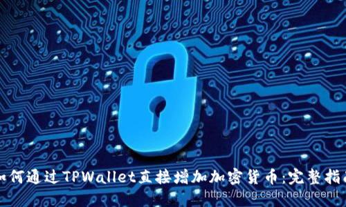 如何通过TPWallet直接增加加密货币：完整指南