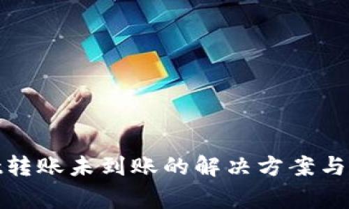 tpwallet转账未到账的解决方案与常见问题