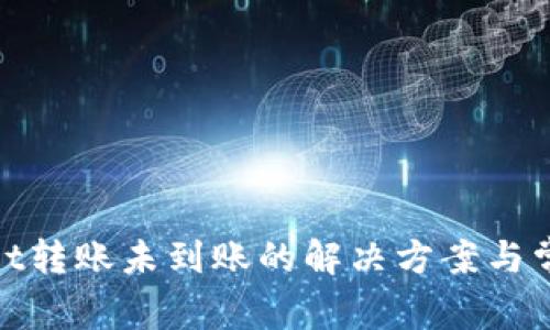 tpwallet转账未到账的解决方案与常见问题