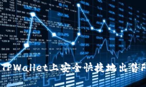 如何在TPWallet上安全快捷地出售FEG代币