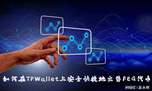 如何在TPWallet上安全快捷地出售FEG代币
