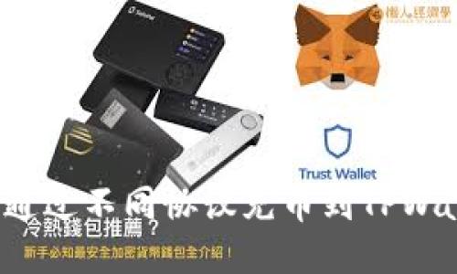 怎样通过不同协议充币到TPWallet？