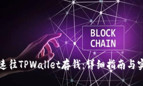 如何快速往TPWallet存钱：详细指南与实用技巧
