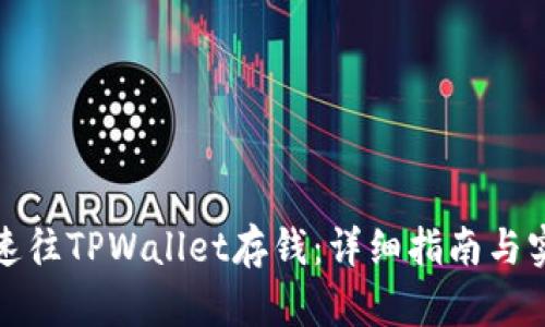 如何快速往TPWallet存钱：详细指南与实用技巧