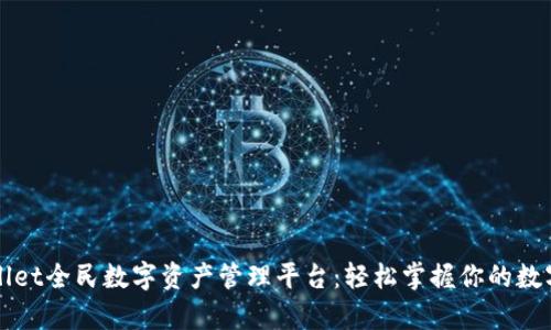 TPWallet全民数字资产管理平台：轻松掌握你的数字财富