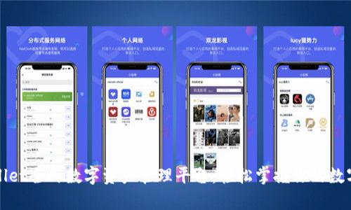TPWallet全民数字资产管理平台：轻松掌握你的数字财富