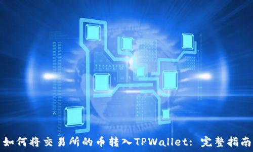   
如何将交易所的币转入TPWallet: 完整指南