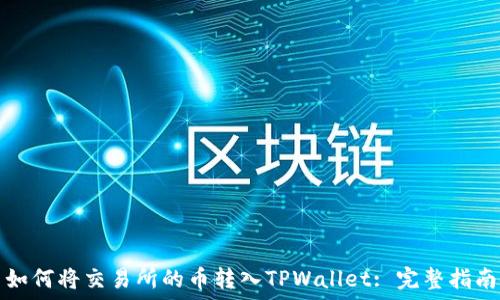   
如何将交易所的币转入TPWallet: 完整指南