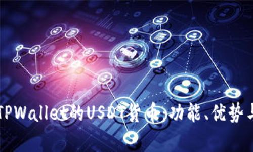 深入解析TPWallet的USDT货币：功能、优势与使用指南