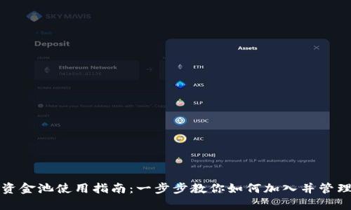tpwallet资金池使用指南：一步步教你如何加入并管理你的资产