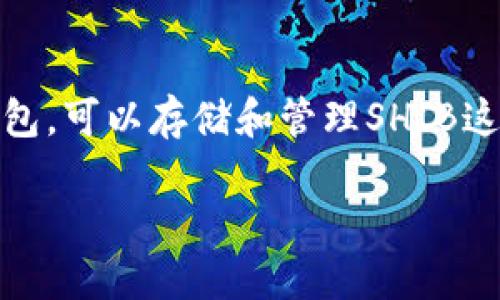 当然可以，SHIB（Shiba Inu）和TPWallet（TP钱包）之间可以有相互关联的讨论。TPWallet是一款支持多种加密资产的手机钱包，可以存储和管理SHIB这样的代币。在讨论SHIB时，可以提到如何在TPWallet中安全地存储和交易SHIB，或者TPWallet中与SHIB相关的功能和服务。 

如果您希望我为您提供更多关于SHIB与TPWallet之间关系的信息，可以提出具体问题，我会乐意为您解答。