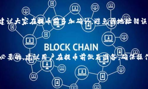   火币网如何将FIL币提到TP Wallet？详细指南与解析 / 

 guanjianci 火币网, FIL币, TP Wallet, 数字货币提币 /guanjianci 

## 内容主体大纲

1. **引言**
   - 数字货币的流行
   - FIL币与TP Wallet的简介

2. **火币网简介**
   - 火币网的背景和发展
   - 火币网的功能和优势

3. **TP Wallet简介**
   - TP Wallet的特点
   - TP Wallet支持的币种

4. **准备提币前的必要步骤**
   - 注册并验证火币网账户
   - 下载并设置TP Wallet
   - 了解FIL币的基本概念和价值

5. **火币网提币流程**
   - 登录火币网账户
   - 找到FIL币的提币选项
   - 输入TP Wallet地址
   - 提交提币请求
   - 注意事项和常见问题

6. **常见问题解答**
   - 提币需要手续费吗？
   - 提币时间一般多久？
   - 如果提币失败该怎么办？
   - 如何确保提币地址的准确性？
   - 为什么在火币网无法找到FIL币的提币选项？
   - 其他用户的提币经验分享

7. **总结**
   - 提币的重要性与注意事项
   - 对于新手的建议

---

## 引言

随着数字货币的迅猛发展，越来越多的人开始关注并投资各种类型的虚拟货币。其中，FIL（Filecoin）作为一种去中心化存储网络的代币，因其独特的技术与应用而受到广泛关注。同样，TP Wallet作为一种多功能钱包，提供了便捷的数字资产管理服务，使得用户能够方便地完成资产的存储、转移和交易。

在这篇文章中，我们将详细介绍如何将FIL币从火币网提到TP Wallet的步骤，以及相关的注意事项和常见问题，让你在操作过程更为顺利。

## 火币网简介

### 火币网的背景和发展

火币网成立于2013年，是全球领先的数字资产交易平台之一。它为用户提供了多种加密货币的交易和投资服务，用户可以在平台上进行现货交易、期货交易、OTC（场外交易）等多种交易方式。火币网以其强大的技术支持和安全保障赢得了用户的信赖，同时还提供了丰富的教育资源，帮助新手用户顺利入门数字货币投资。

### 火币网的功能和优势

火币网的主要功能包括：
ul
    li多种交易模式：支持现货、期货、杠杆交易等。/li
    li丰富的币种：提供数百种数字货币的交易对。/li
    li安全保障：多层级的安全体系，确保用户资产安全。/li
    li用户体验：界面友好，支持多种语言。/li
/ul

这些优势使得火币网成为许多投资者和交易者的首选平台。

## TP Wallet简介

### TP Wallet的特点

TP Wallet是一种专注于多种数字资产的加密货币钱包，用户可以在该平台上存储、管理和转移大量不同的数字资产。TP Wallet以其安全性、便捷性以及用户友好的界面而获得了用户的认可。

### TP Wallet支持的币种

TP Wallet支持多种流行的数字货币，包括比特币、以太坊、Ripple、FIL等。这使得用户能够在一个平台上管理多种不同的数字资产，从而提高了操作的效率。

## 准备提币前的必要步骤

### 注册并验证火币网账户

在进行提币操作之前，用户首先需要在火币网进行注册并完成身份验证。这是为了保障资金的安全，并遵循相关的法律法规。一般来说，注册过程相对简单，只需提供有效的邮箱或手机号码，并按照提示完成验证。

### 下载并设置TP Wallet

用户可以通过TP Wallet的官方网站或者各大应用商店下载该钱包。下载完成后，按照提示完成钱包的设置与备份，确保用户能够安全存储资产。同时，建议用户开启钱包的两步验证等安全措施。

### 了解FIL币的基本概念和价值

在进行提币前，了解FIL币的市场趋势和价值是必要的。这不仅可以帮助用户把握提币时机，还能制定合理的投资策略。FIL币是一个去中心化存储网络，主要用于支付存储、检索和管理文件的费用。

## 火币网提币流程

### 登录火币网账户

首先，用户需要在浏览器中打开火币网，并使用注册的账户信息进行登录。确保账户安全，特别是在公用设备上使用时，一定要登出。

### 找到FIL币的提币选项

登录后，用户需要找到“资产”或“资金管理”的选项，在该页面中找到FIL，点击进入。这里显示了用户在火币网上的当前资产状况。

### 输入TP Wallet地址

在提币页面，用户需要输入TP Wallet中生成的FIL地址。为了保证安全，建议用户直接复制粘贴，而不是手动输入。务必确认地址的准确性，以免造成资产损失。

### 提交提币请求

输入完地址后，用户需要填写提币金额，并确认信息无误后，点击“提交”按钮。此时，火币网可能会要求用户输入2FA验证码以确认提币请求。

### 注意事项和常见问题

在提币过程中，用户需要留意一些常见问题，比如提币手续费、提币速度以及地址准确性等，这些都会影响用户的提币体验。

## 常见问题解答

### 提币需要手续费吗？

在火币网提币时，会收取一定的手续费，具体费用视币种而定。例如，FIL的提币手续费可能会有所调整。用户在提币前可以在提币页面查看相关信息，了解当前的手续费标准，这有助于用户在提币时做出合理的资金安排。

### 提币时间一般多久？

提币的时间通常与网络的拥堵情况和交易所的处理速度有关。一般情况下，FIL币的提币可能会在15分钟到几个小时之间完成。在极端情况下，如果网络拥堵或交易所遇到技术故障，提币时间可能会延长。因此，用户在提币时应耐心等待，并定期查看TP Wallet中的余额变化。

### 如果提币失败该怎么办？

提币失败的原因可能有很多，包括地址错误、网络拥堵或其它系统异常。如果提币失败，用户首先需要查看火币网的通知或反馈信息，了解失败的具体原因。在确认失败后，用户可以尝试重新发起提币请求，但应确保这次的信息准确无误。如果问题无法解决，建议联系火币网的客服获取帮助。

### 如何确保提币地址的准确性？

确保提币地址的准确性至关重要。用户可以采用以下几种方法来确认地址的正确性：首先，复制TP Wallet生成的地址，不要手动输入。其次，用户可以将少量资金先进行测试性提币，以检验地址的有效性。此外，建议在TP Wallet与火币网之间，多次确认地址的完整准确性。

### 为什么在火币网无法找到FIL币的提币选项？

如果在火币网无法找到FIL币的提币选项，可能是由于以下几种原因：首先，FIL币在该平台上可能处于维护状态，暂时无法提币。其次，用户可能未满足最低提币要求，导致无法发起提币。最后，用户需要确保已经完成身份验证和相关设置，确保账户的正常使用。

### 其他用户的提币经验分享

提币的过程中，不少用户会遇到各种问题和困惑。分享成功的提币经历和遇到的问题，对于新手用户来说是非常有帮助的。例如，部分用户建议大家在提币前多加确认，避免因地址错误而导致资金损失。而更多的用户在操作过程中，选择在社群或论坛寻求建议，借鉴他人的经验，以提高成功提币的概率。

## 总结

将FIL币从火币网提到TP Wallet虽然操作较为简单，但在具体过程中可能会遇到各种问题和困难，因此了解相关流程和常见问题是很有必要的。建议用户在提币前做足准备，确保操作的每一步都能顺利进行。同时，对于新手用户，借鉴他人的经验，进行适当的测试性提币，也是提高成功率的好方法。

最后，祝愿每位投资者在数字货币的世界中，能够稳健增值，实现自己的财富自由梦想！