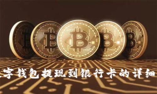 tp数字钱包提现到银行卡的详细指南