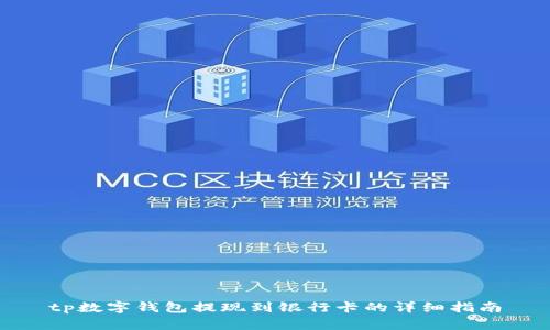 tp数字钱包提现到银行卡的详细指南