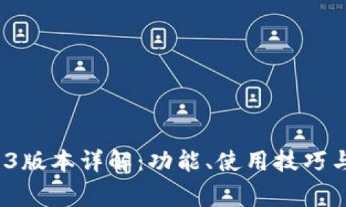 tpwallet 1.3.3版本详解：功能、使用技巧与常见问题解答