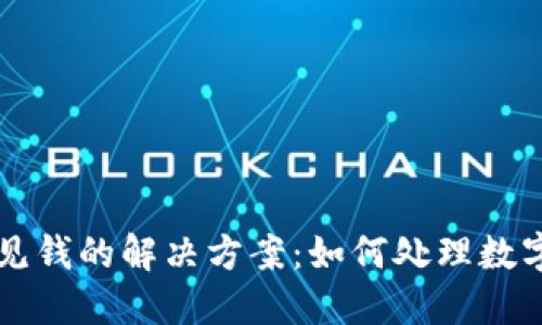 TPWallet看不见钱的解决方案：如何处理数字资产丢失问题