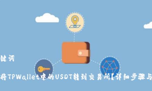 和关键词

如何将TPWallet中的USDT转到交易所？详细步骤与指南