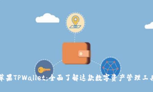 苹果TPWallet：全面了解这款数字资产管理工具