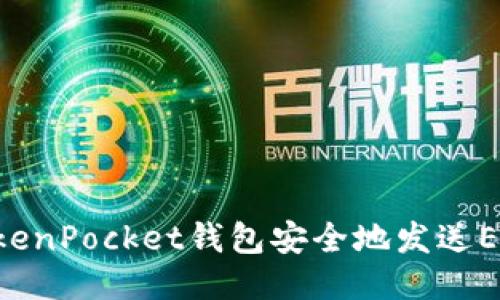 如何使用TokenPocket钱包安全地发送EOS：详细指南