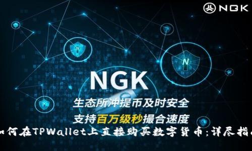 如何在TPWallet上直接购买数字货币：详尽指南