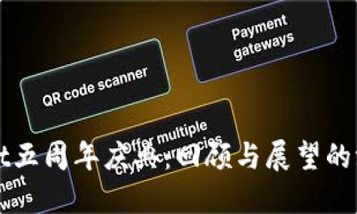 TPWallet五周年庆典：回顾与展望的温馨时刻