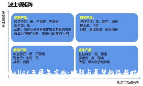 TPWallet五周年庆典：回顾与展望的温馨时刻