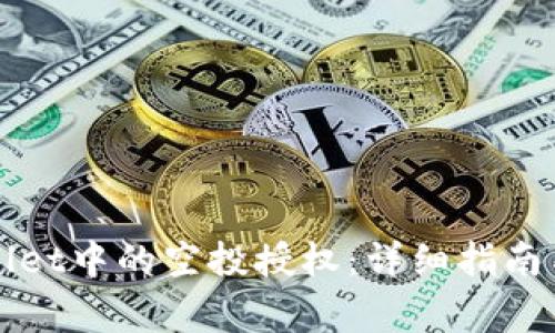 如何取消TPWallet中的空投授权：详细指南与常见问题解答